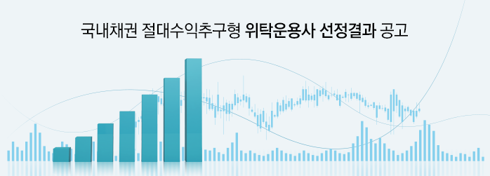국내채권 절대수익추구형 위탁운용사 선정결과 공고