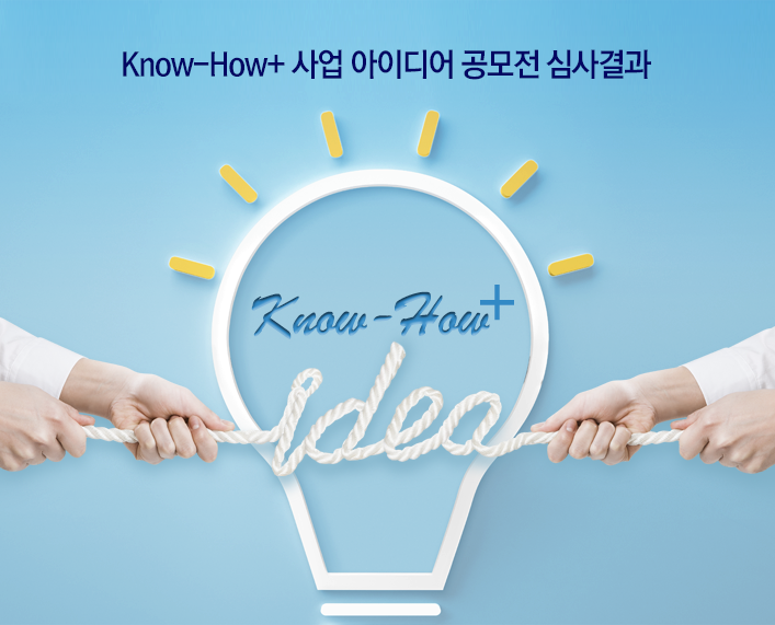 Know-How+ 사업 아이디어 공모전 심사결과