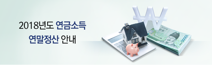 2018연말정산