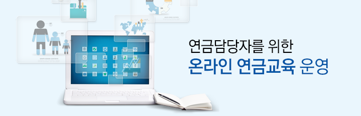 연금담당자를 위한 온라인 연금교육 운영