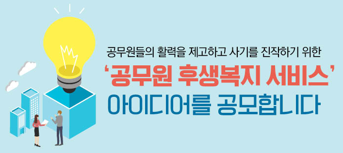 공무원 후생복지 서비스 아이디어 공모