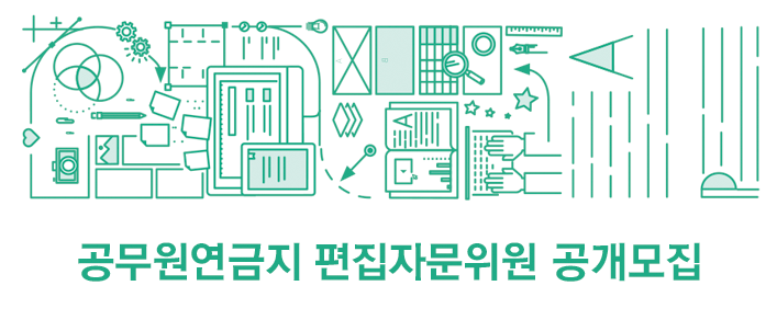 공무원연금지 편집자문위원 공개모집