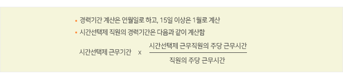 응시자격상 경력기간 계산시 유의사항