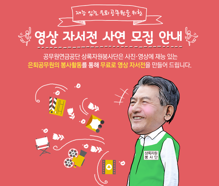 영상 자서전 사연 모집 안내 - 공무원연금공단 상록자원봉사단은 사진·영상에 재능 있는
은퇴공무원의 봉사활동를 통해 무료로 영상 자서전을 만들어 드립니다.