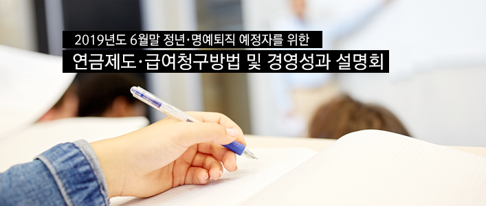 2018년도 6월말 퇴직예정자 연금소득 설명회 안내