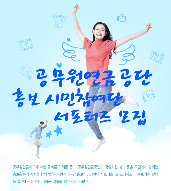 공무원연금공단 홍보시민참여단 서포터즈 모집