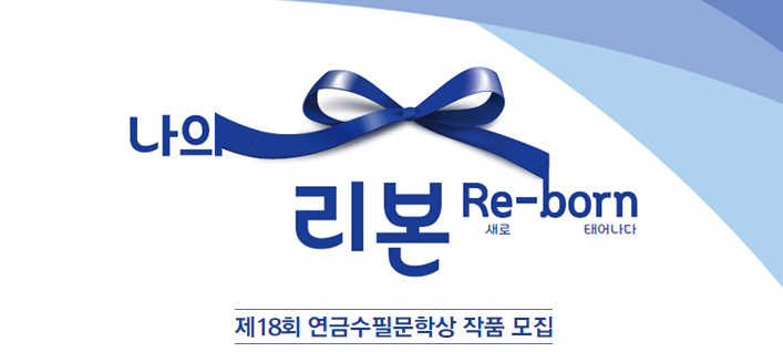제18회 연금수필문학상 작품 모집