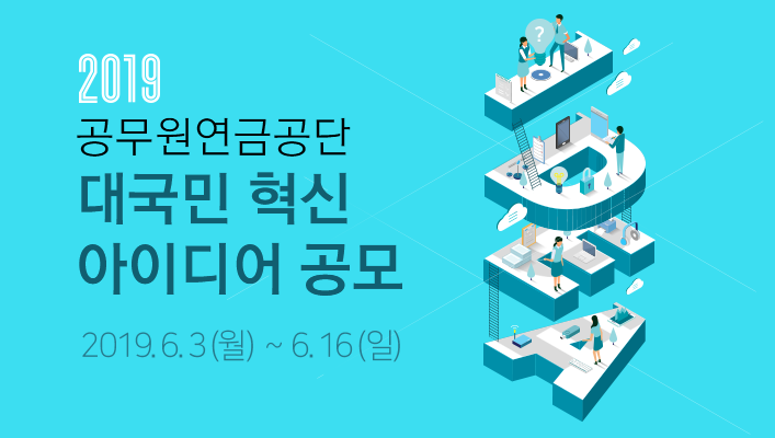공무원연금공단 홍보시민참여단 서포터즈 모집