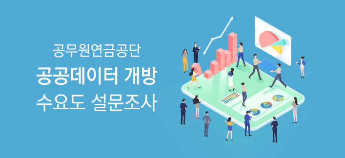 공무원연금공단 공공데이터 개방 수요도 설문조사