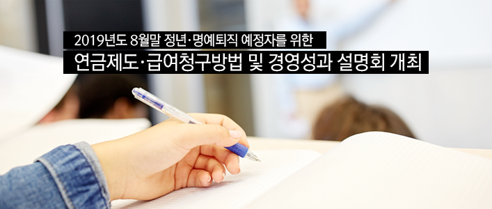 2019년도 8월말 정년·명예퇴직 예정 공무원을 위한 연금제도·급여청구방법 및 경영성과 설명회 개최