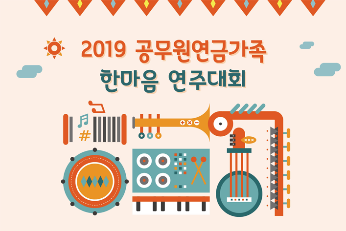 2019 공무원연금가족 한마음 연주대회