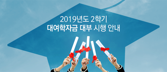 2019년도 2학기 대여학자금 대부 시행 안내