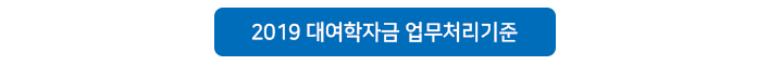 2019 대여학자금 업무처리기준
