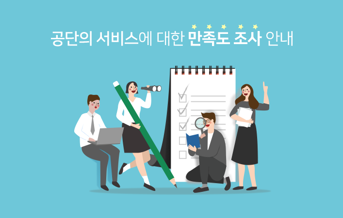 공단의 서비스에 대한 만족도 조사 안내