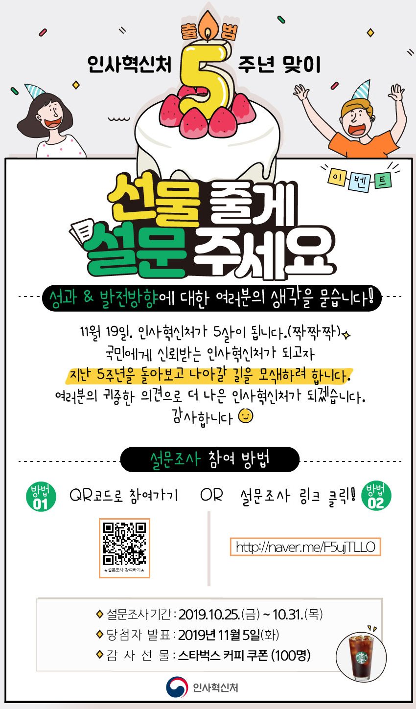 인사혁신처 5주년 맞이 선물줄게 설문주세요 이벤트