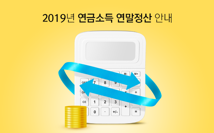 2019년 연금소득 연말정산 안내