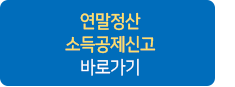 연말정산 소득공제신고 바로가기