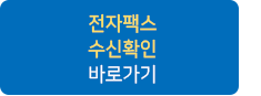 전자팩스 수신확인 바로가기