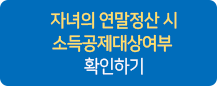 자녀의 연말정산 시 소득공제대상여부 확인하기