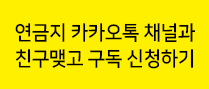 연금지 카카오톡 채널과 친구맺고 구독 신청하기