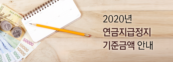 2020년 연금지급정지 기준금액 안내