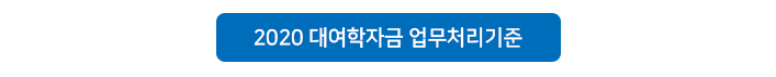 2019 대여학자금 업무처리기준