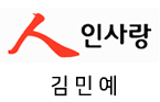 김 민 예