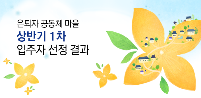 은퇴자 공동체 마을 상반기 1차 입주자 선정 결과