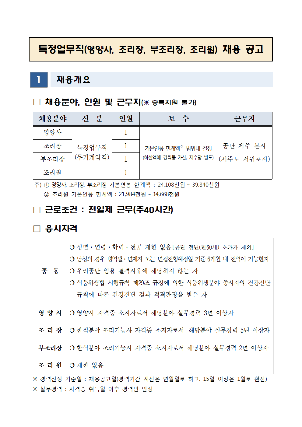 특정업무직(영양사, 조리장, 부조리장, 조리원) 채용 공고
