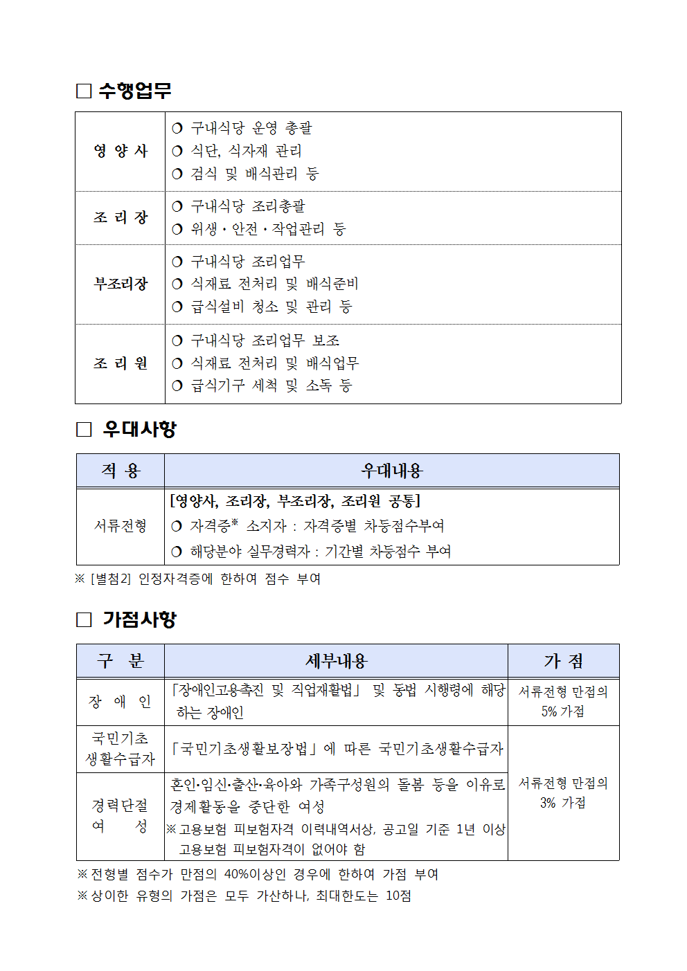 특정업무직(영양사, 조리장, 부조리장, 조리원) 채용 공고