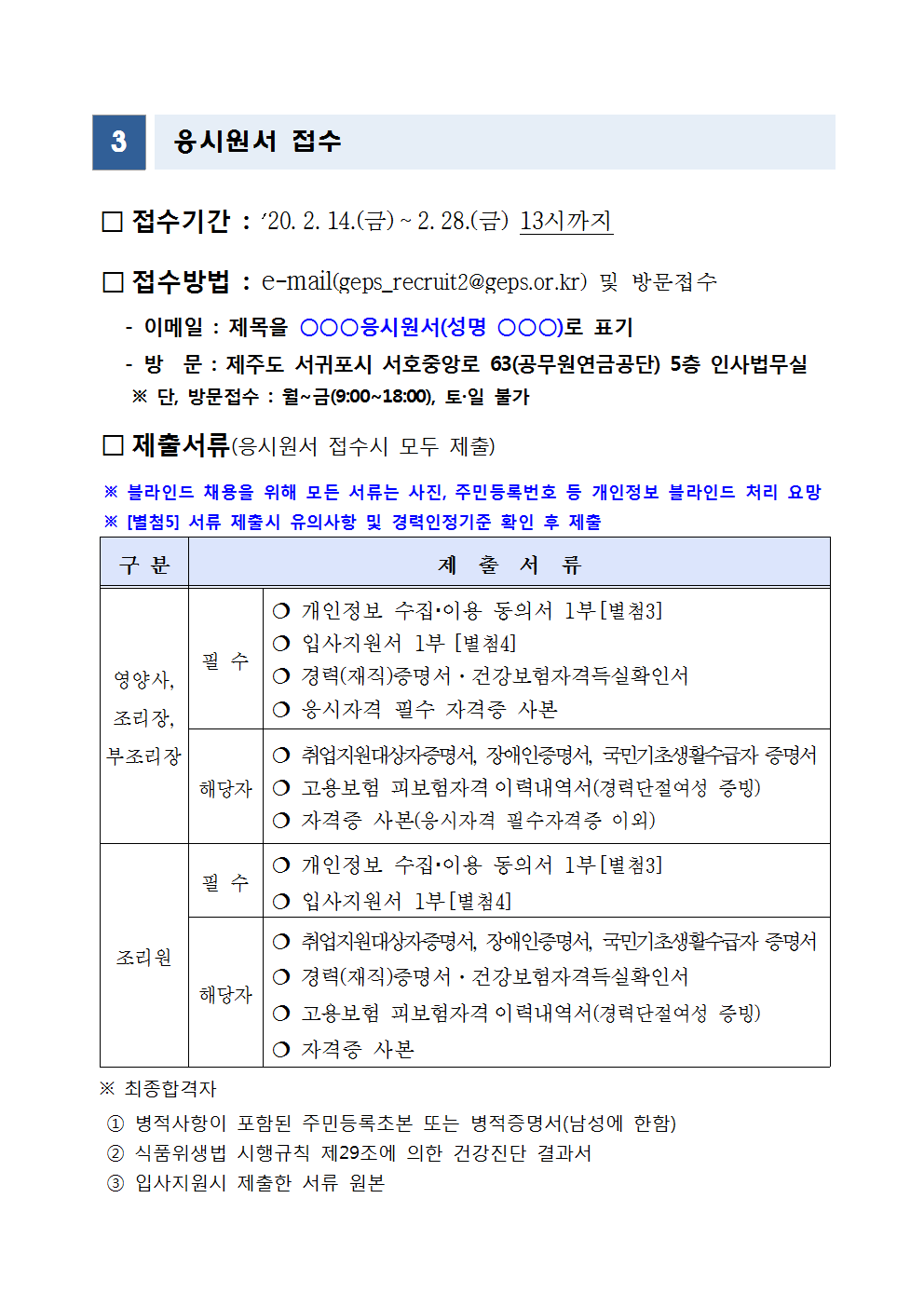 특정업무직(영양사, 조리장, 부조리장, 조리원) 채용 공고