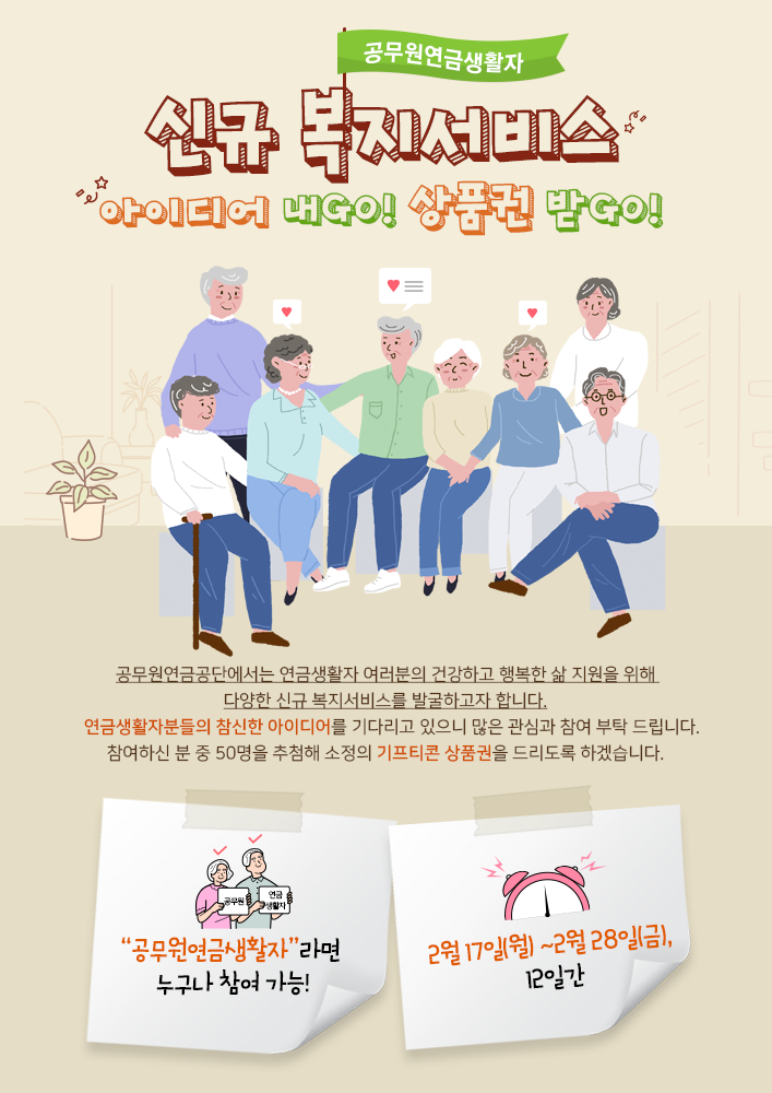 공무원연금생활자 신규 복지서비스 아이디어 내GO! 상품권 받GO!