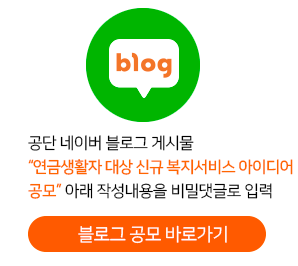 블로그공모 바로가기