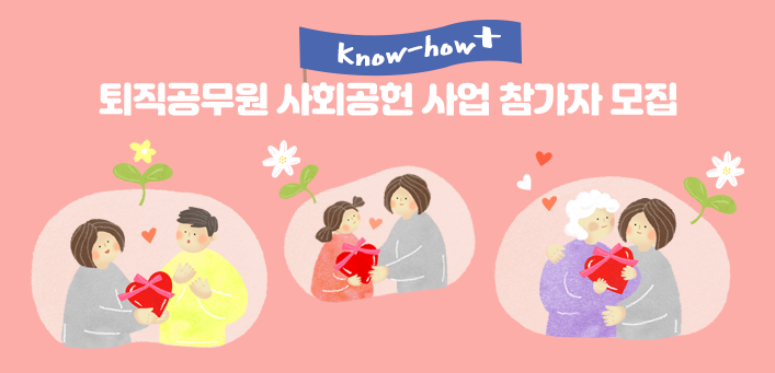 「퇴직공무원 사회공헌 사업〔Know-how 〕」 참가자 모집 공고