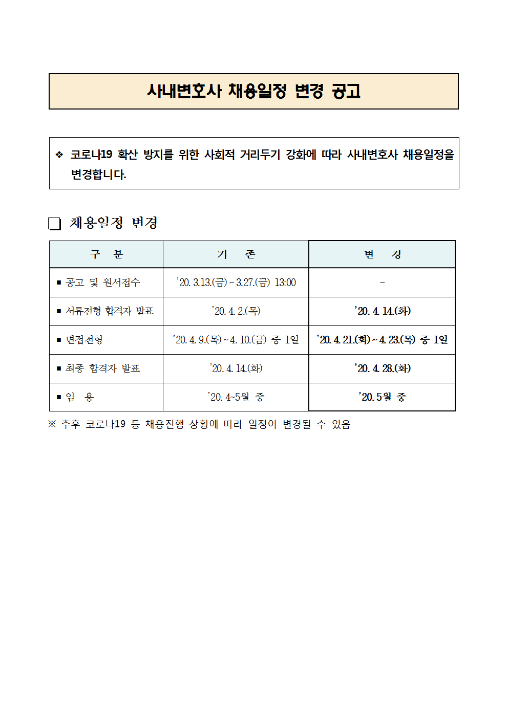 사내변호사 채용일정 변경공고