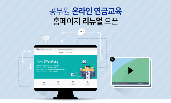 공무원 온라인 연금교육 홈페이지 리뉴얼 오픈