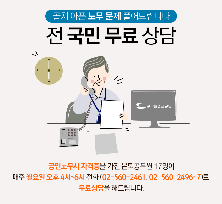 골치 아픈 노무 문제 풀어드립니다. 공인노무사 자격증을 가진 은퇴공무원 17명이 매주 월요일 오후 4시~6시 전화(02-560-2496~7)로
무료상담을 해드립니다.