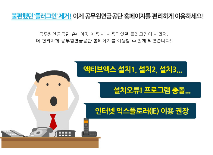 불편했던 '플러그인'제거! 이제 공무원연금공단 홈페이지를 편리하게 이용하세요!
