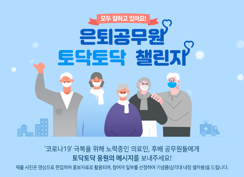 ‘코로나19’ 극복을 위해 노력중인 가족, 의료인, 후배 공무원들에게 토닥토닥 응원의 메시지를 보내주세요!