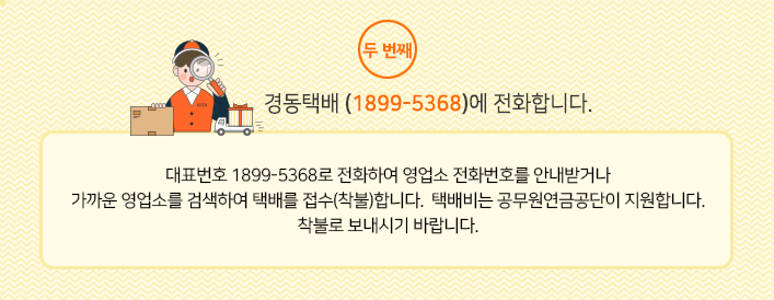 대표번호 1899-5368로 전화하여 영업소 전화번호를 안내받거나 가까운 영업소를 검색하여 택배를 접수(착불)합니다.  택배비는 공무원연금공단이 지원합니다. 착불로 보내시기 바랍니다.
