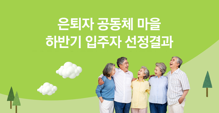 은퇴자 공동체 마을 하반 2차 입주자 선정 결과