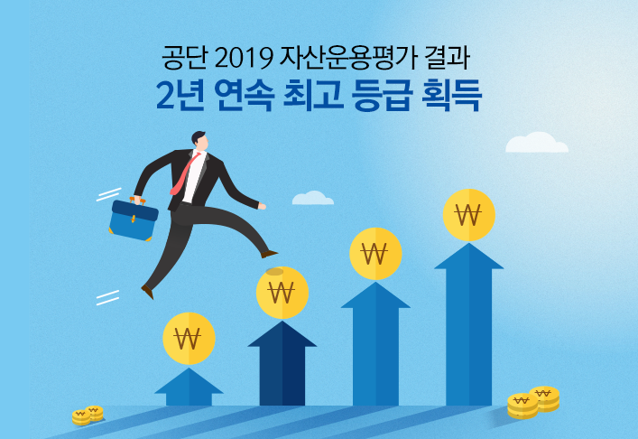 공단 2019 자산운용평가 결과 2년 연속 최고 등급 획득
