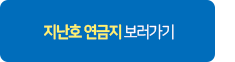 지난호 연금지 보러가기