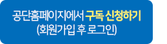 공단홈페이지에서 구독 신청하기