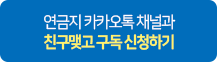 카카오채널 구독 신청하기
