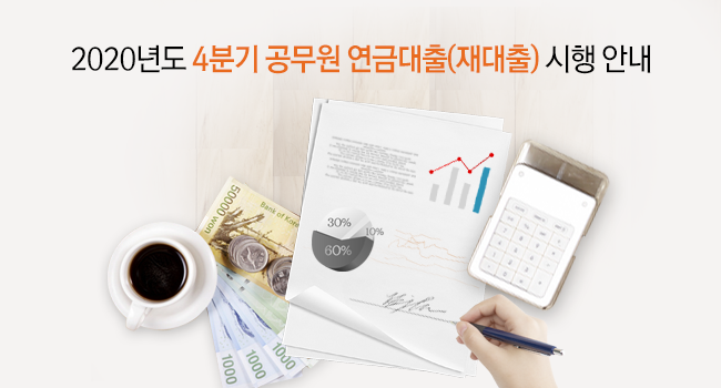 2020년도 4분기 공무원 연금대출 시행 안내