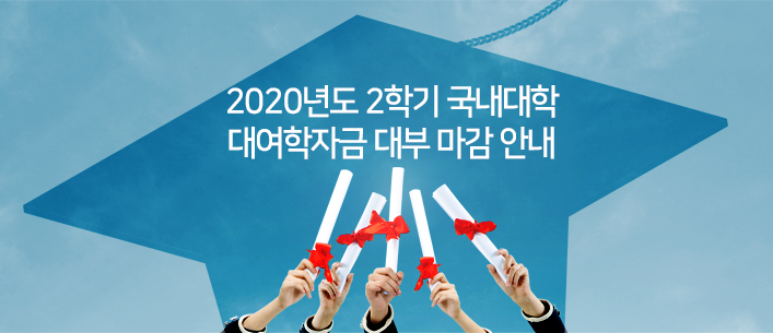 2020년도 2학기 대여학자금 대부 마감 안내