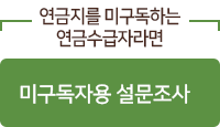 연금지를 미구독하는 연금수급자라면 미구독자용 설문조사