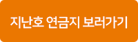 지난호연금지보러가기