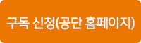 구독신청(공단홈페이지)
